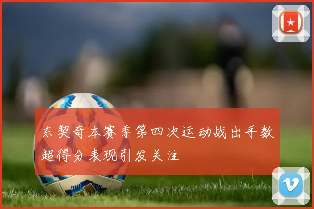 东契奇本赛季第四次运动战出手数超得分表现引发关注