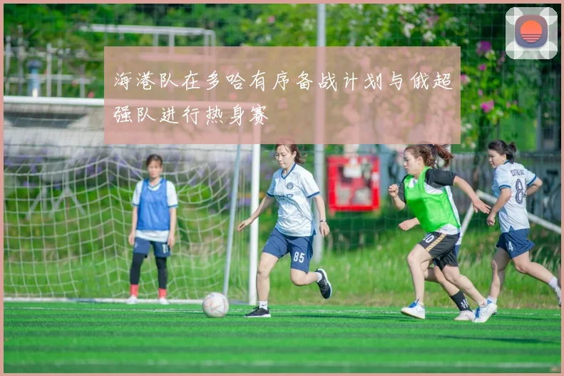 海港队在多哈有序备战计划与俄超强队进行热身赛
