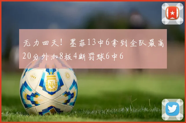 无力回天！墨菲13中6拿到全队最高20分外加8板4断罚球6中6