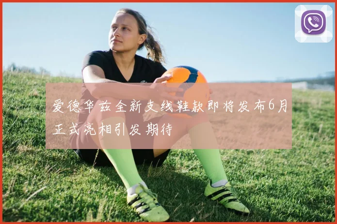 爱德华兹全新支线鞋款即将发布6月正式亮相引发期待