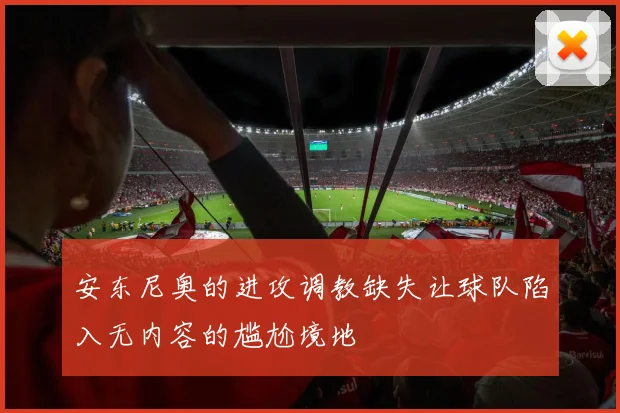 安东尼奥的进攻调教缺失让球队陷入无内容的尴尬境地