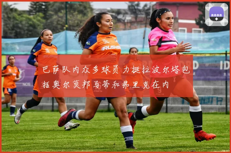 巴萨队内众多球员力挺拉波尔塔包括奥尔莫邦马蒂和弗里克在内