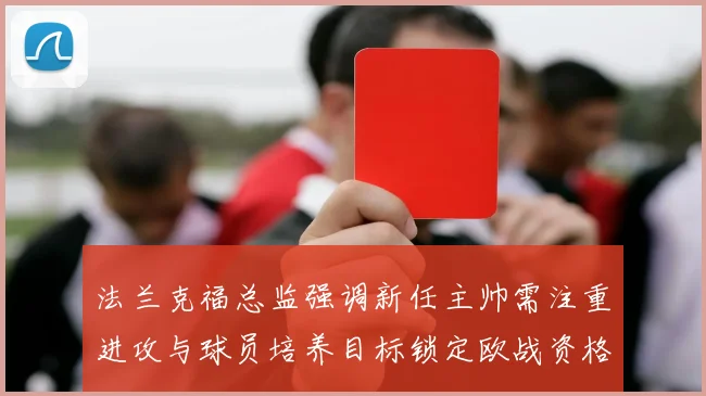 法兰克福总监强调新任主帅需注重进攻与球员培养目标锁定欧战资格